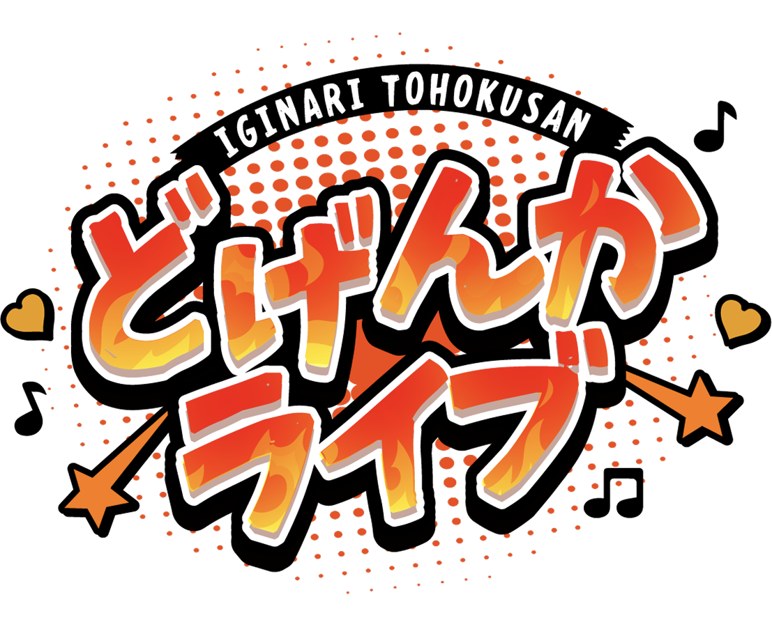 どげんかライブ