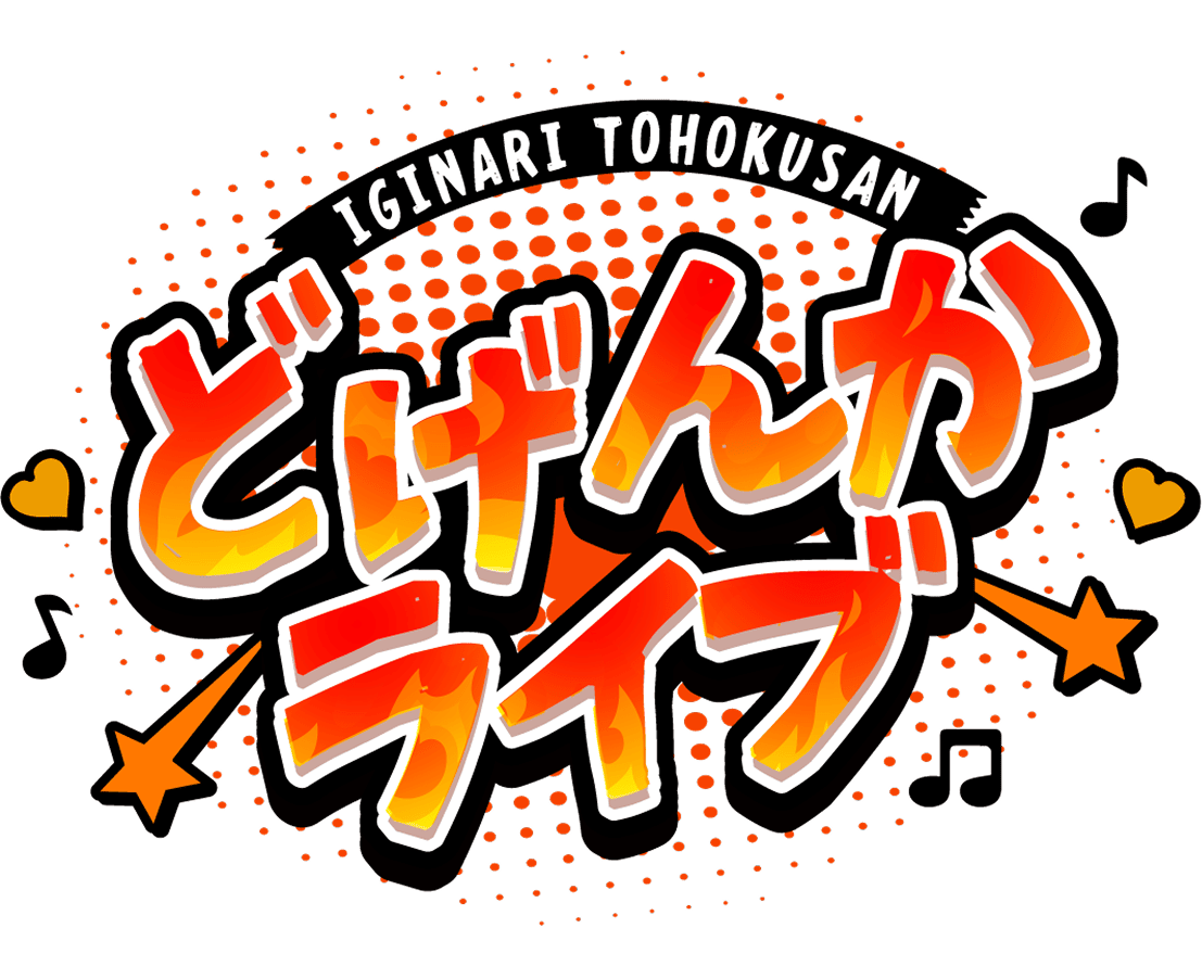 どげんかライブ