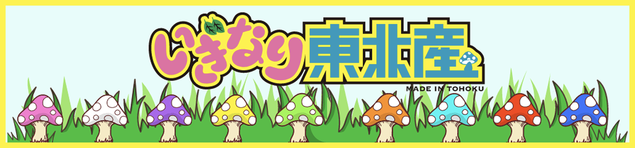 いぎなり東北産