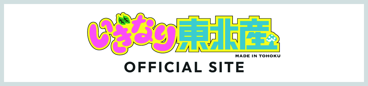いぎなり東北産 OFFICIAL SITE