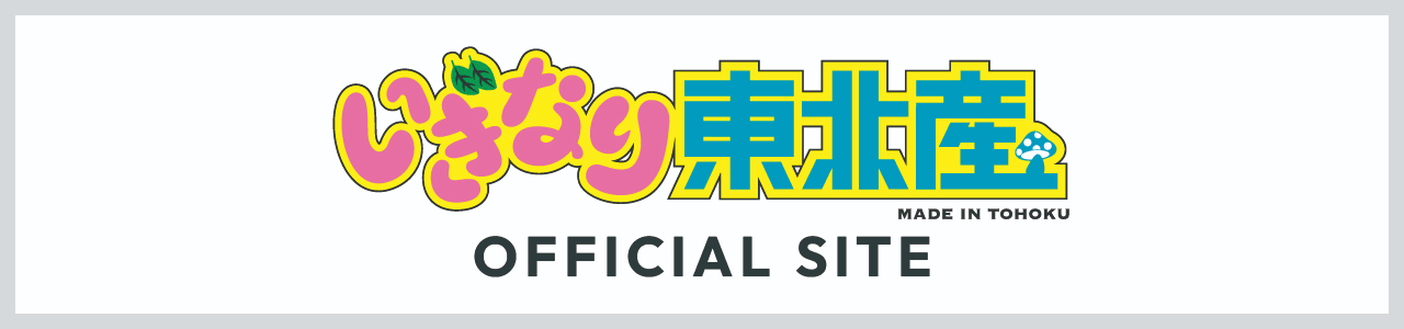 いぎなり東北産