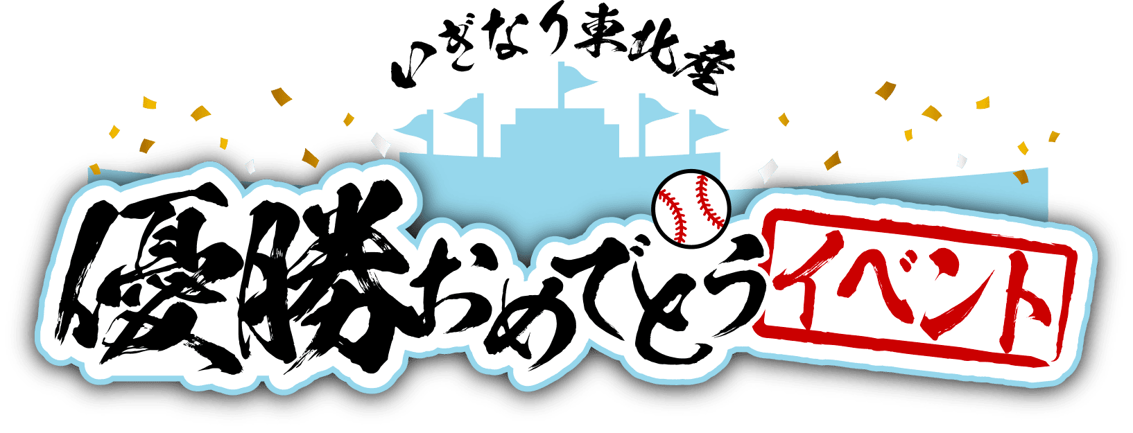 優勝おめでとうイベント