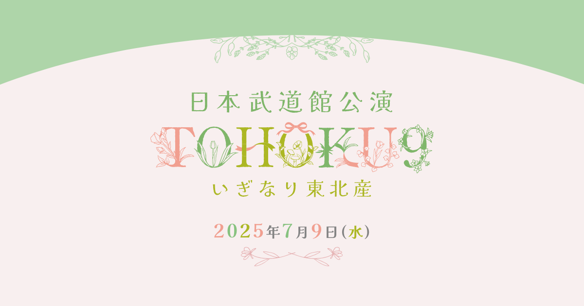 いぎなり東北産 TOHOKU9 | いぎなり東北産オフィシャルサイト