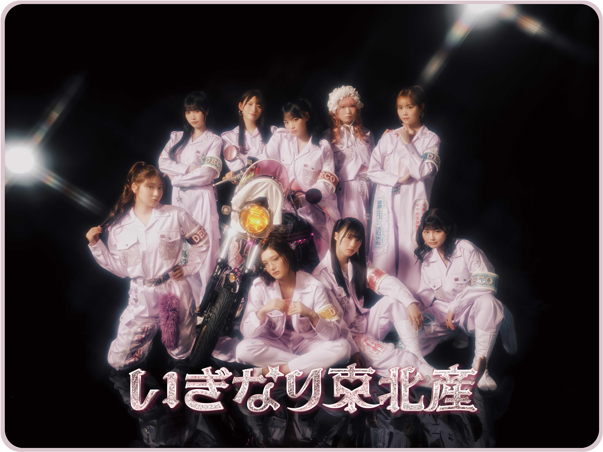 いぎなり東北産