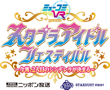 ミューコミVR」 presentsスタプラアイドルフェスティバル～今宵