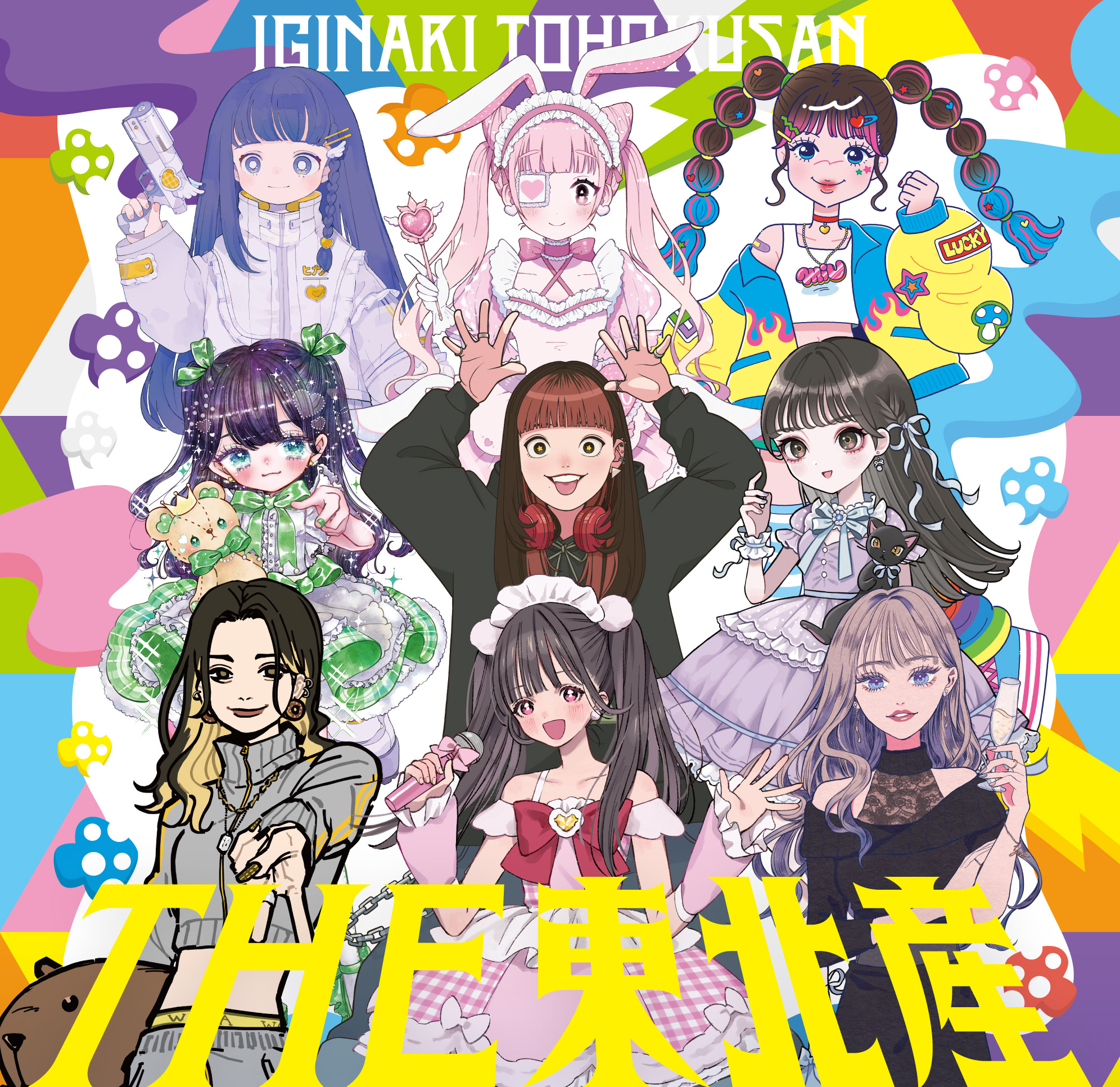 いぎなり東北産 周年イベント《末広がり8周年祭》 8月11日(金・祝