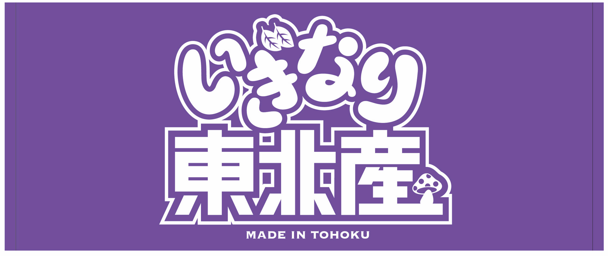 いぎなり東北産 周年イベント《末広がり8周年祭》 8月11日(金・祝