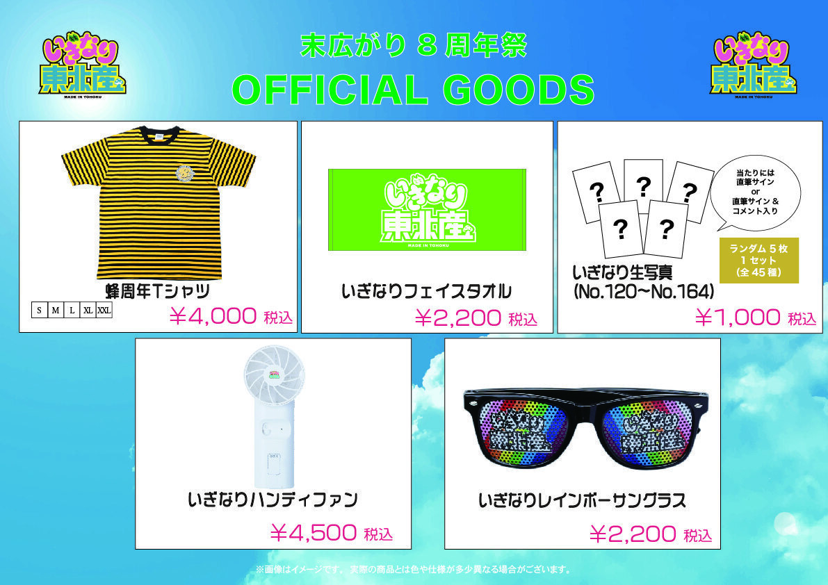 いぎなり東北産《末広がり8周年祭》オフィシャルグッズ 事後通販開始のお知らせ | いぎなり東北産オフィシャルサイト