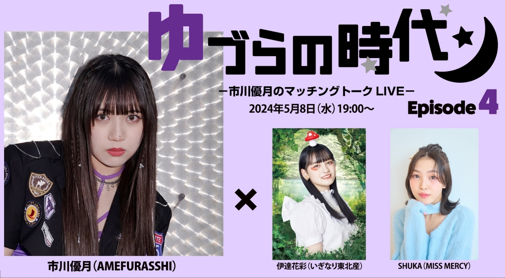 市川優月のマッチングトーク LIVE- ゆづらの時代 Episode4」伊達花彩