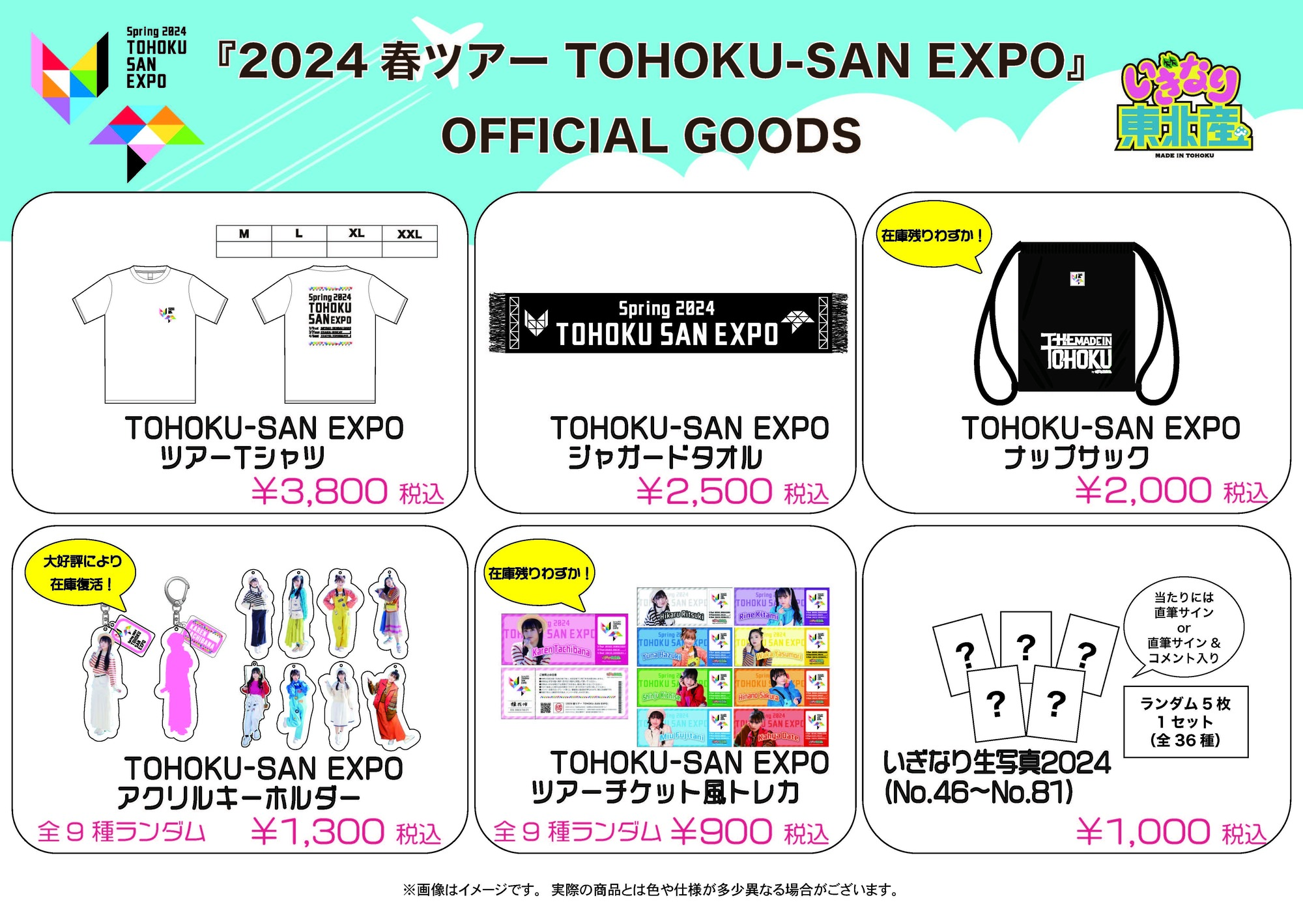 2024春ツアー TOHOKU-SAN EXPO』オフィシャルグッズ 事後通販開始のお知らせ | いぎなり東北産オフィシャルサイト