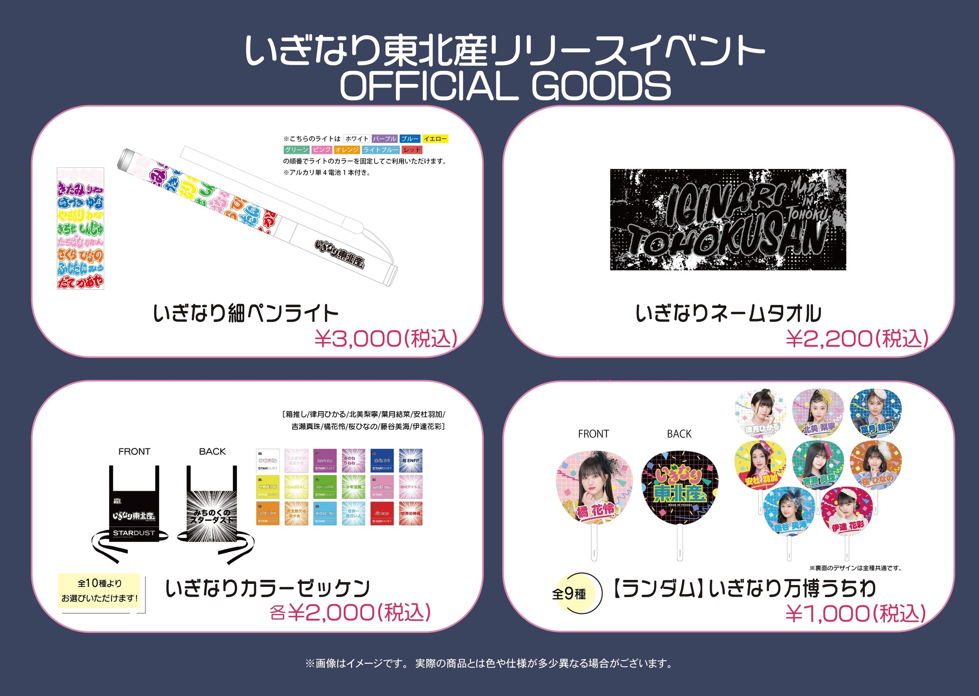 10月9日(水)リリースイベントグッズ情報追記】 いぎなり東北産