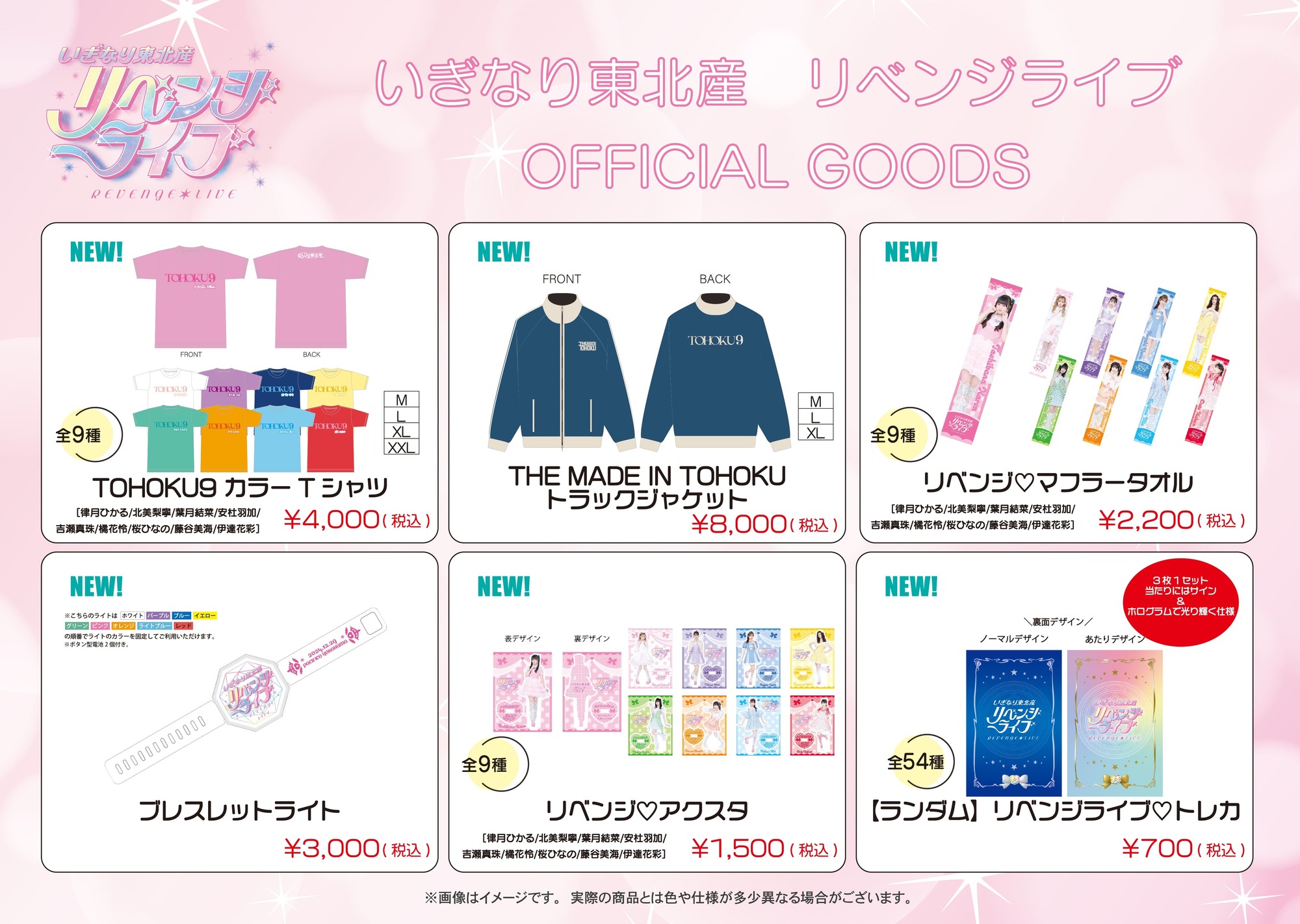いぎなり東北産 リベンジライブ』オフィシャルグッズ事前通販