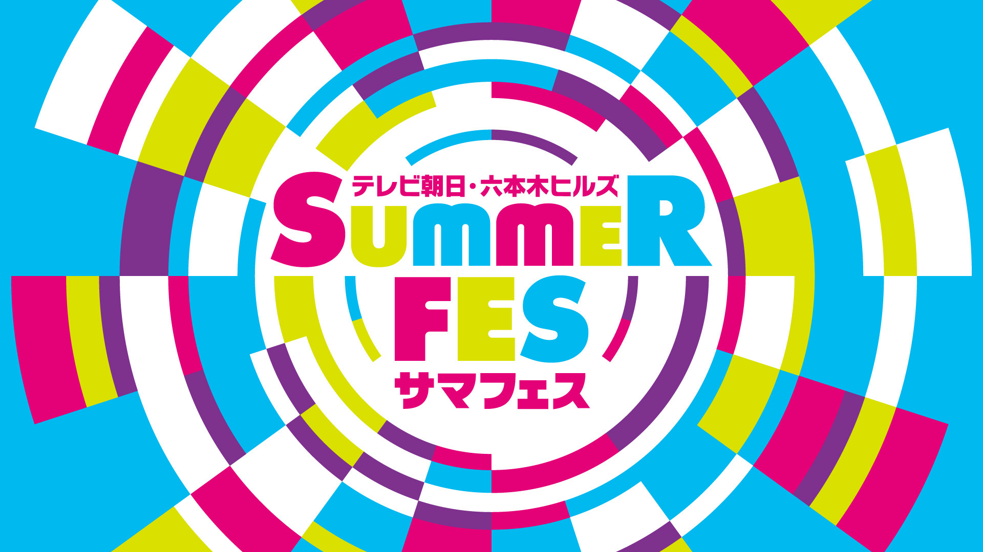 6月27日(金)追記＞『テレビ朝日・六本木ヒルズ SUMMER FES』出演決定