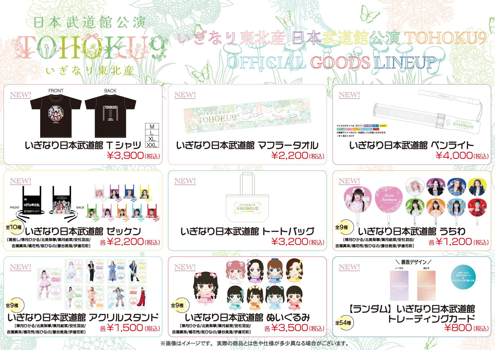7月9日(水)「いぎなり東北産 日本武道館公演『TOHOKU9』」グッズ