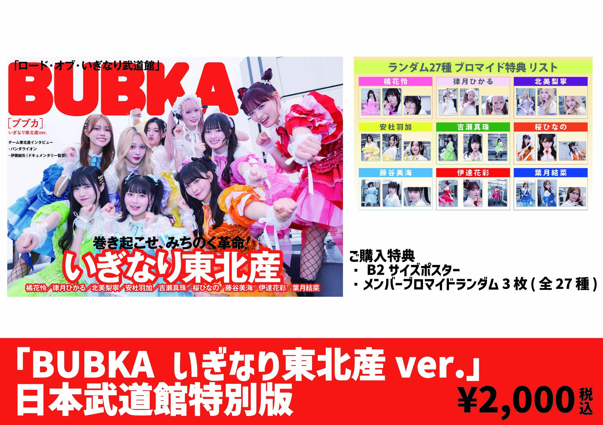 7月9日(水)「いぎなり東北産 日本武道館公演『TOHOKU9』」当日