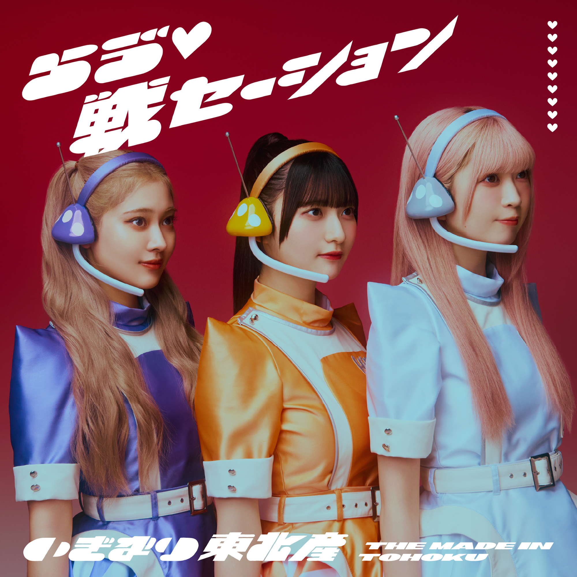 10月8日(水)リリース「らゔ♡戦セーション」の新情報公開！ | いぎなり