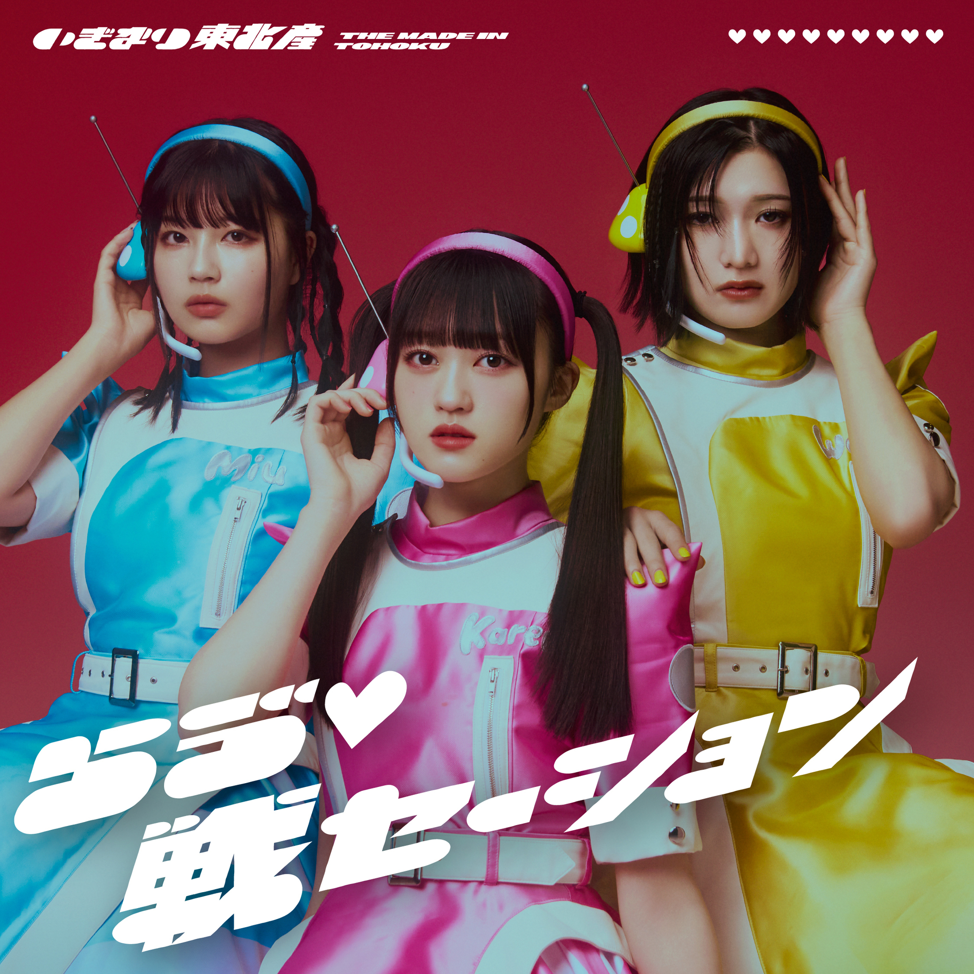 10月8日(水)リリース「らゔ♡戦セーション」の新情報公開！ | い
