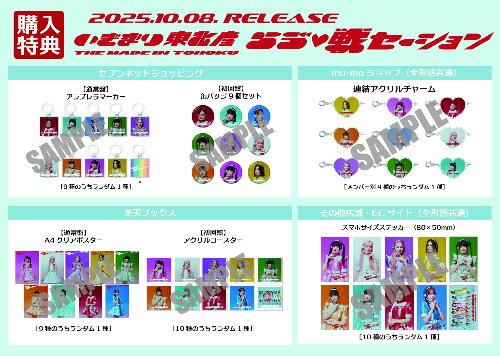 いぎなり東北産　サイン付きアルバム　初回限定版 らゔ♡戦セーション」全国のCDショップ＆ECサイトでの購入特典