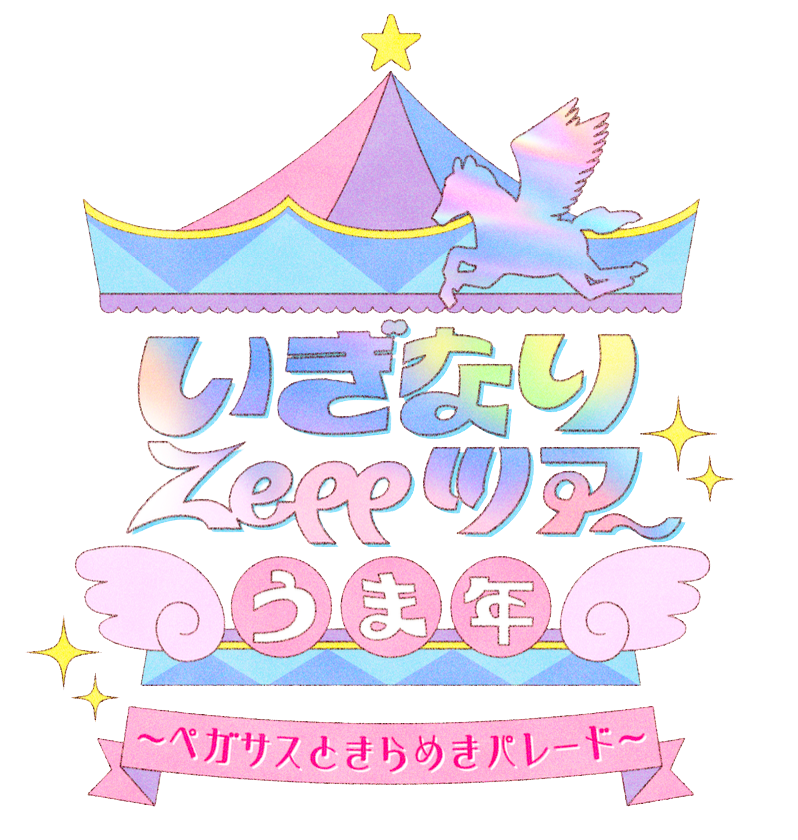 いぎなりZeppツアー うま年 〜ペガサスときらめきパレード〜』＜大阪府