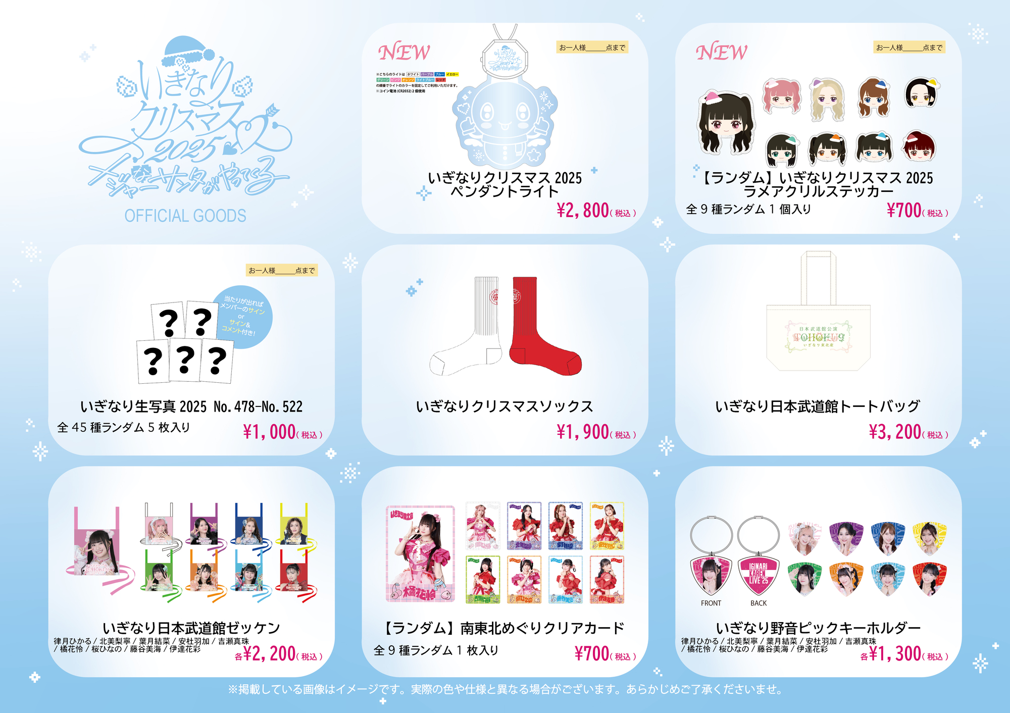 いぎなりクリスマス 2025 ～メジャーなサンタがやってくる～』当日物販