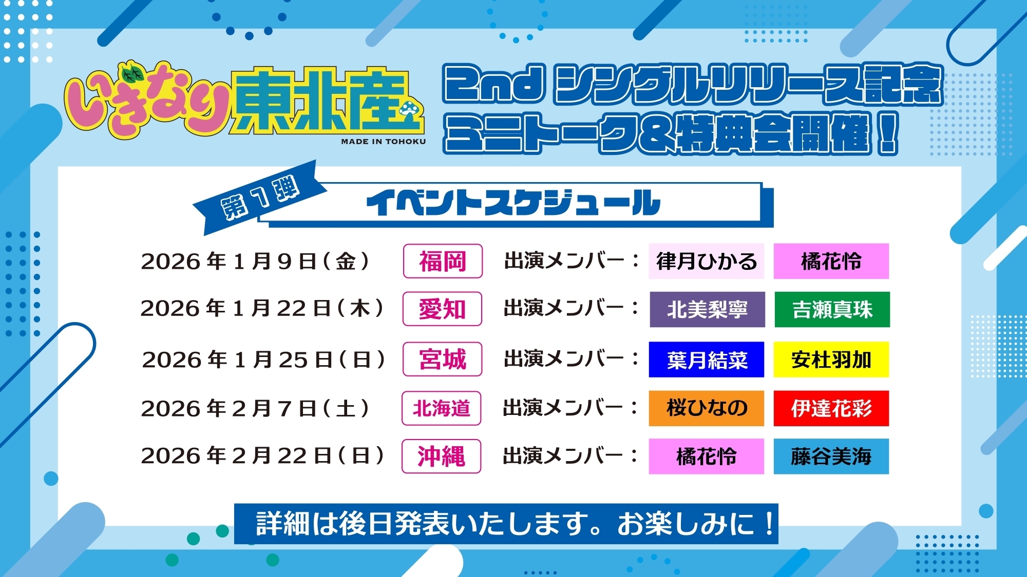 いぎなり東北産 2nd シングルリリースイベント＜第1弾＞開催決定