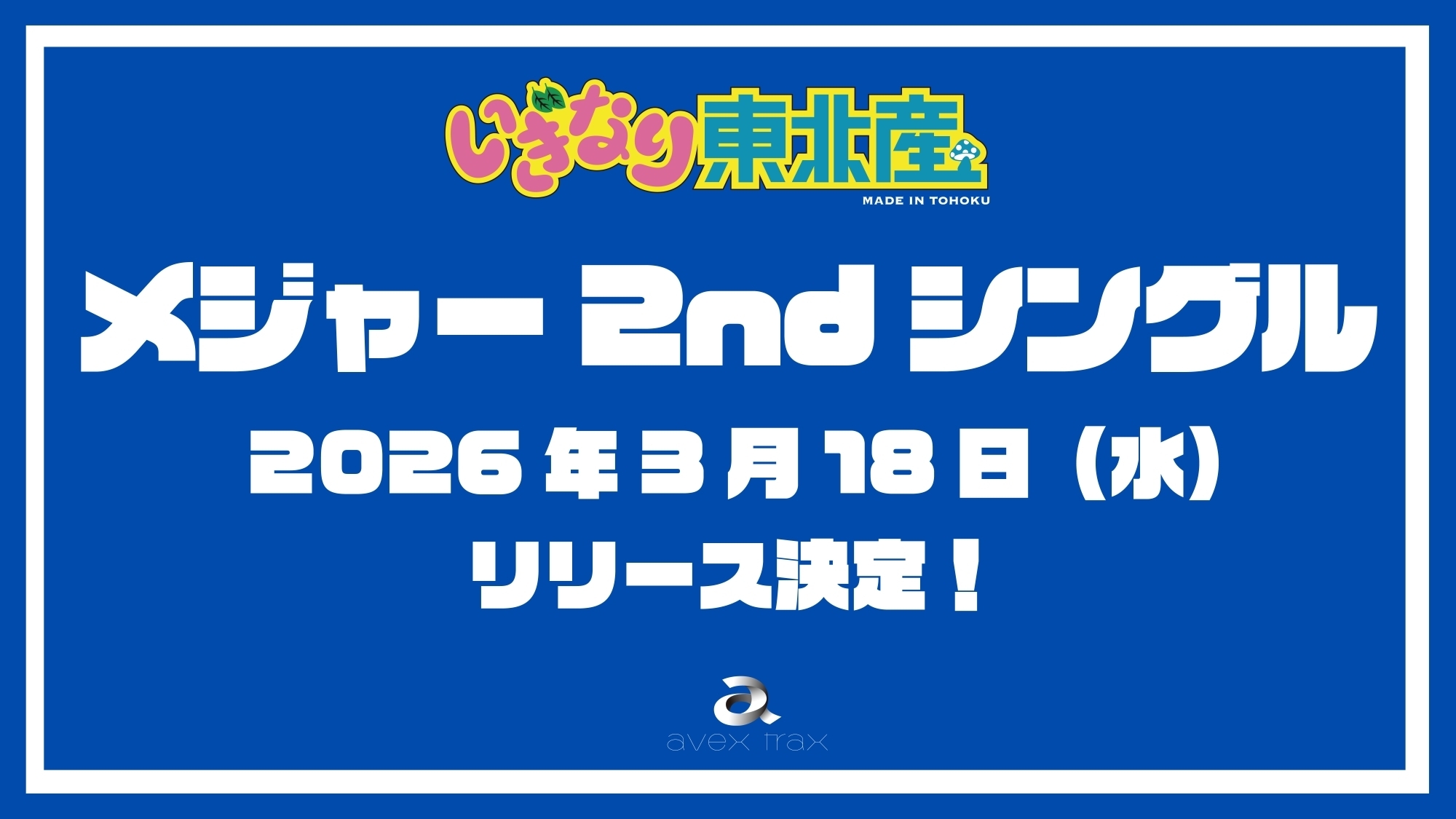 3月18日（水）いぎなり東北産 2nd シングルのリリースが決定！ | いぎ