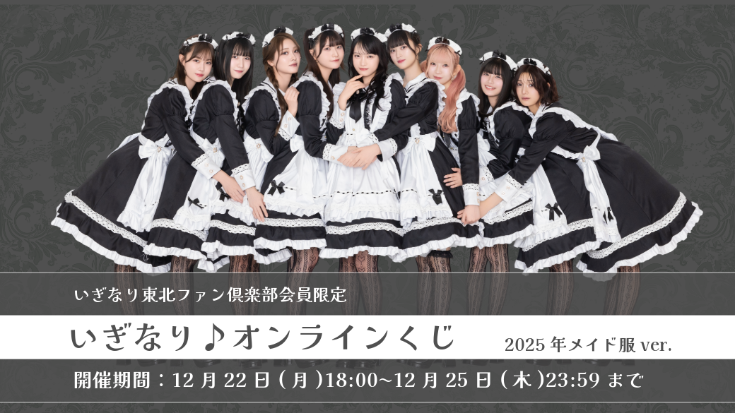 いぎなり東北ファン倶楽部会員限定 いぎなり♪オンラインくじ 2025年