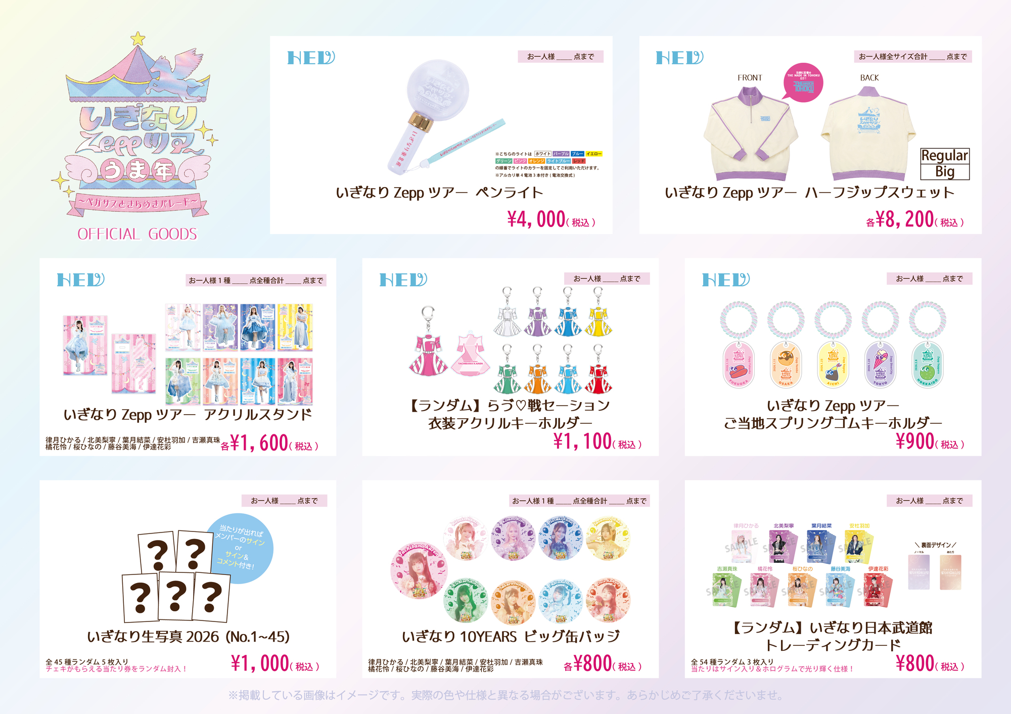 1月10日(土)・1月11日(日) 『いぎなりZeppツアー うま年 〜ペガサスと