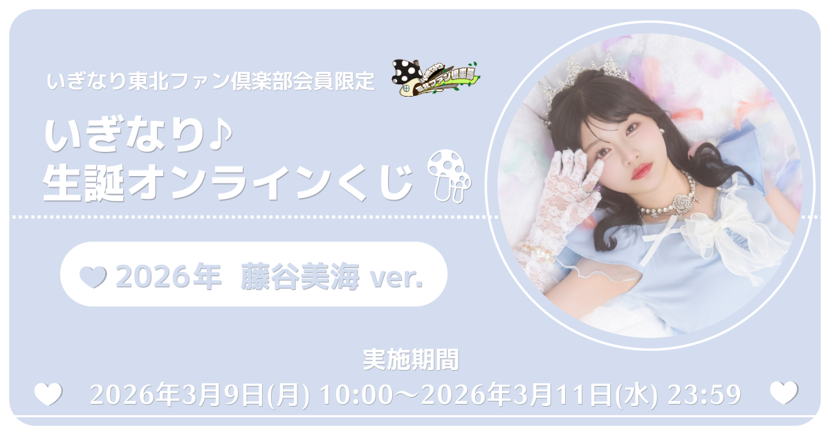 いぎなり東北ファン倶楽部会員限定 いぎなり♪生誕オンラインくじ 藤谷