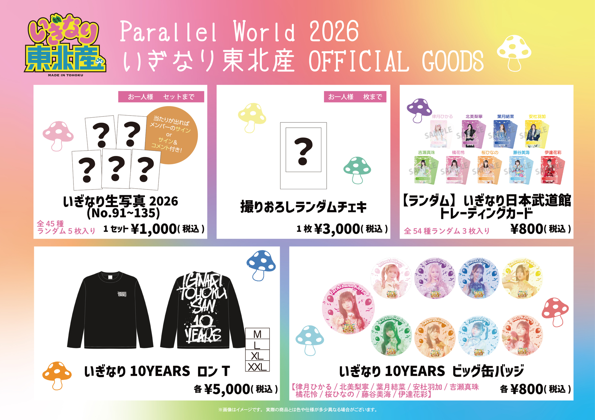5月3日(日)「Parallel World 2026」 当日物販情報公開！ | いぎなり