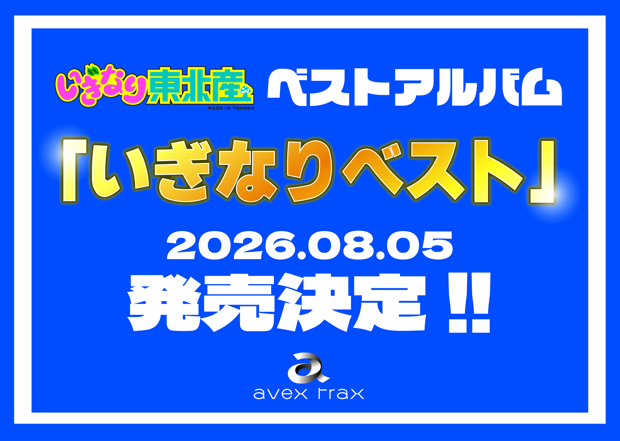 2026年8月5日（水）ベストアルバム「いぎなりベスト」リリース決定