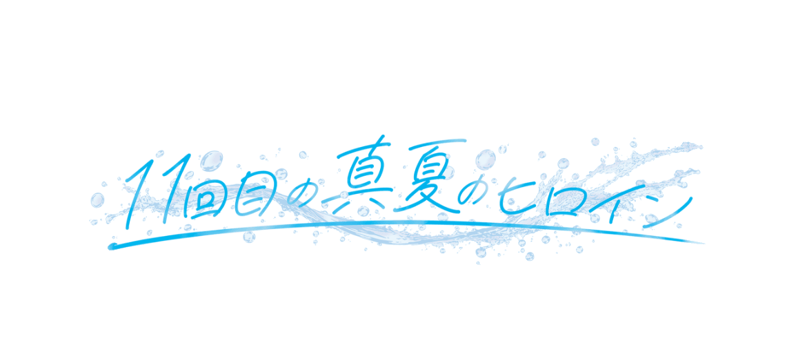 11回目の真夏のヒロイン
