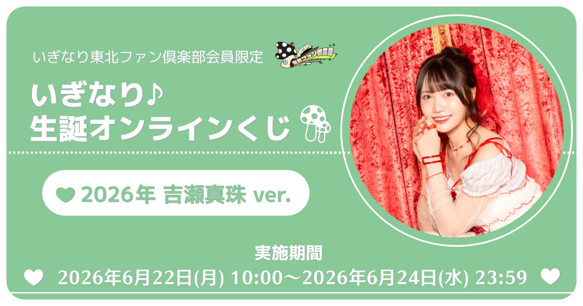 いぎなり東北ファン倶楽部会員限定 いぎなり♪生誕オンラインくじ 吉瀬