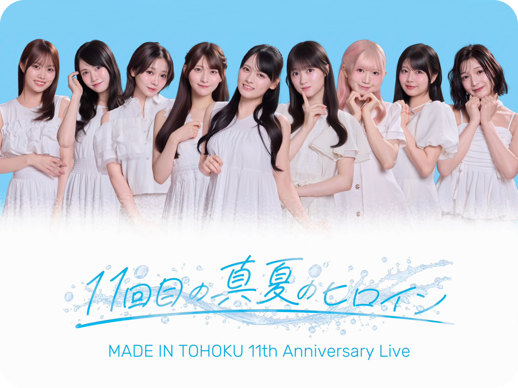 11回目の真夏のヒロイン