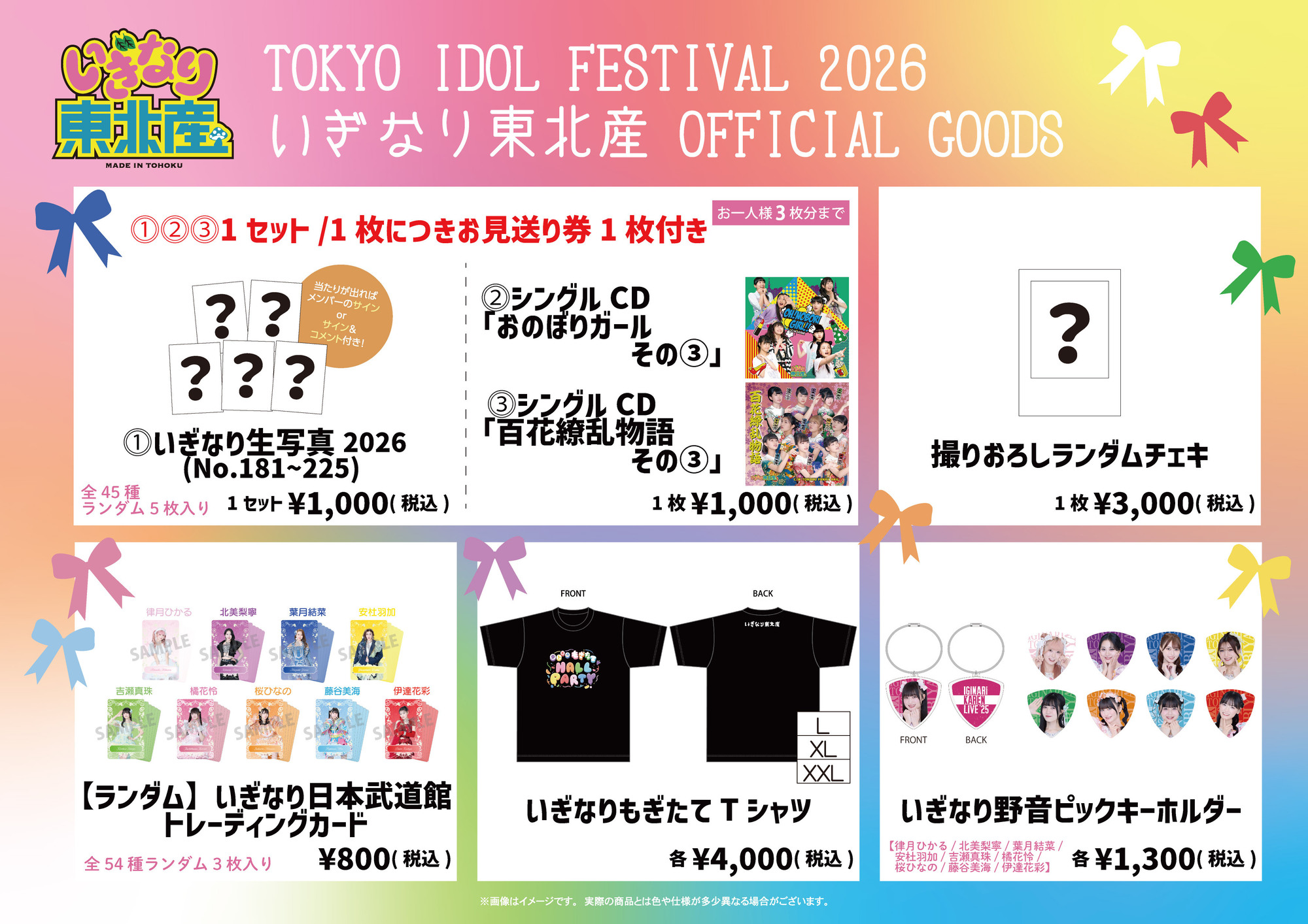 いぎなり東北産 チェキ TOKYO IDOL FESTIVAL 2026 supported by にしたんクリニック」いぎなり