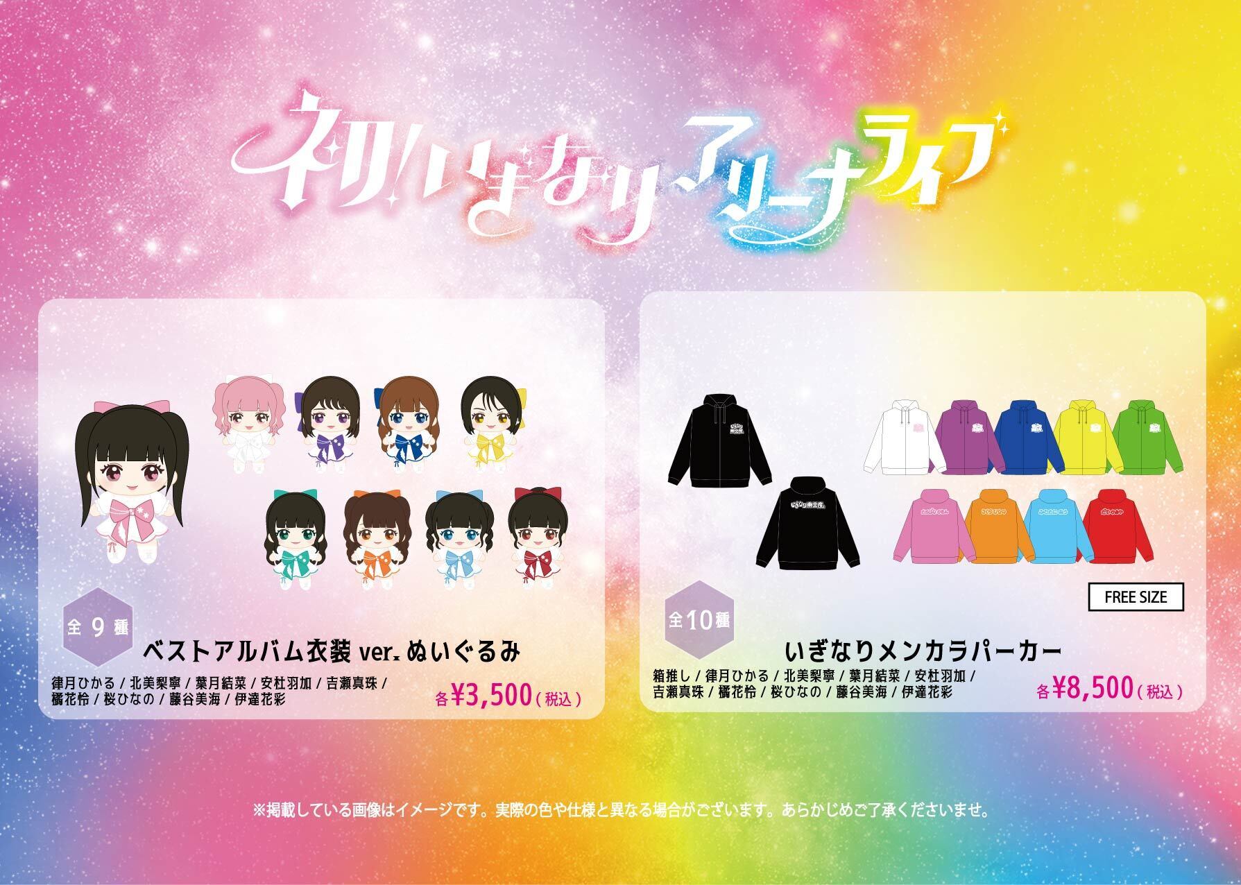 初！いぎなりアリーナライブ』ぬいぐるみ・パーカー受注販売のお知らせ