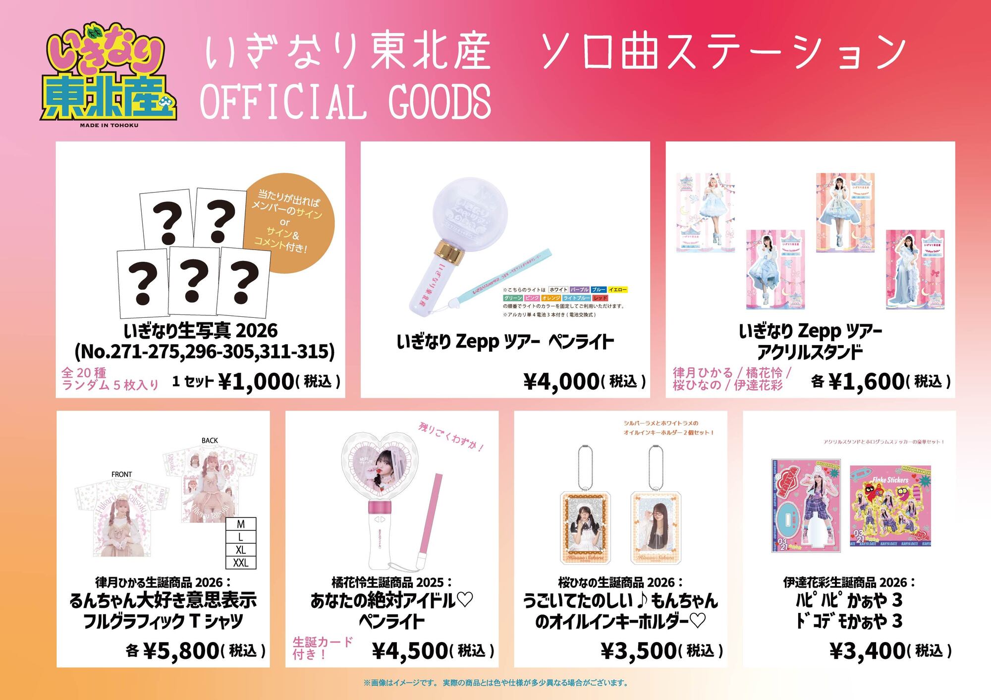 8月29日(土) いぎなり東北産「ソロ曲ステーション」当日物販情報公開