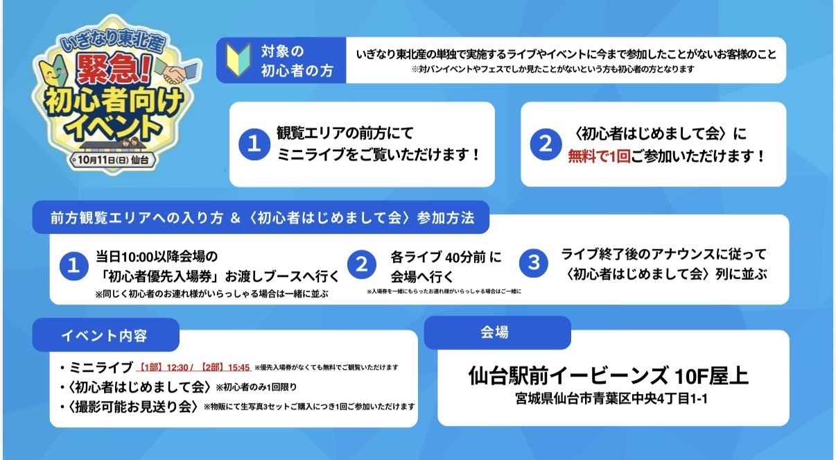 緊急！初心者向けイベント＠仙台駅前EBeanS 10F屋上特設ステージ 
