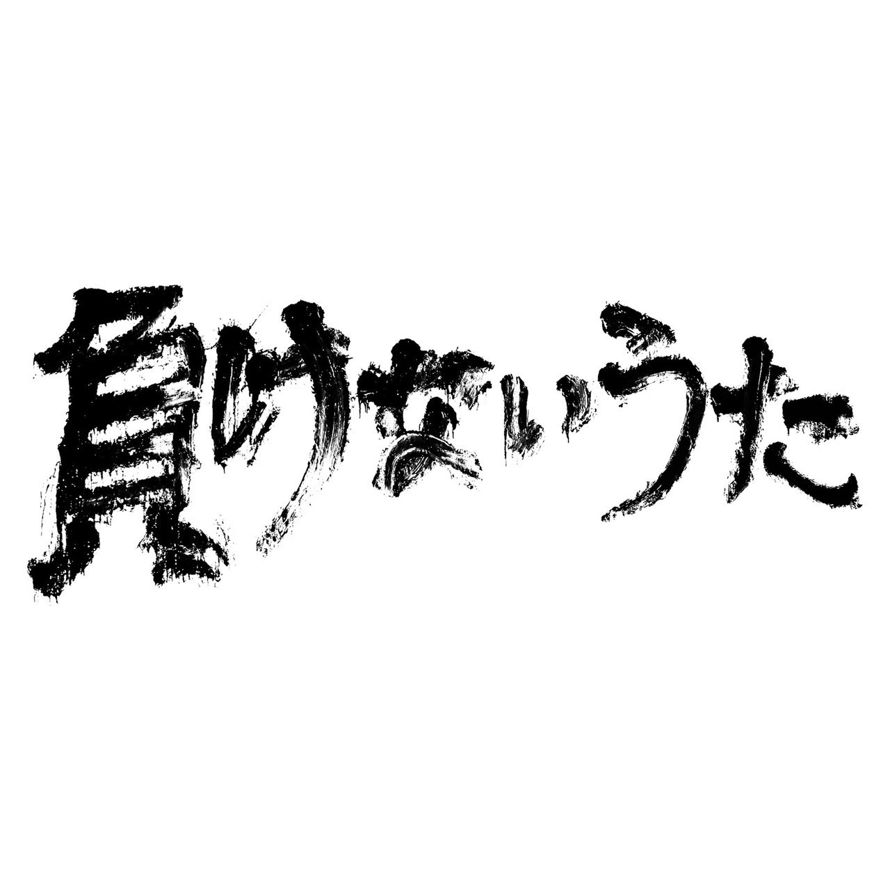 ディスコグラフィー | いぎなり東北産オフィシャルサイト