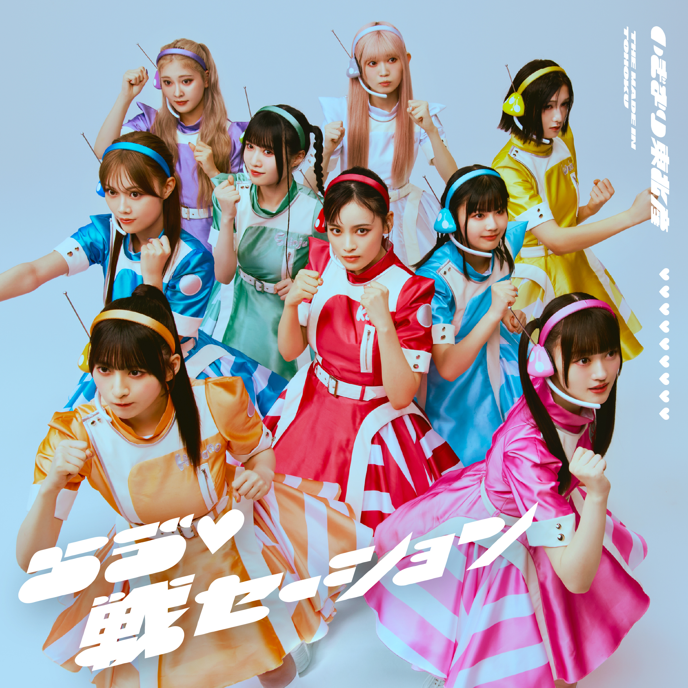 らゔ♡戦セーション | いぎなり東北産オフィシャルサイト