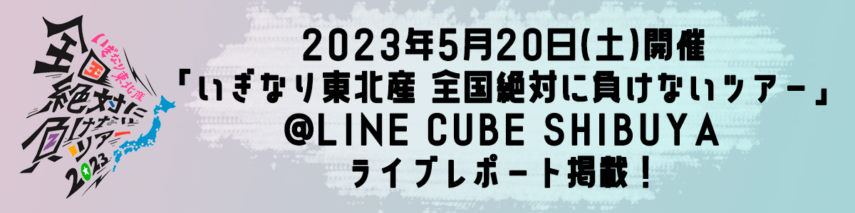 いぎなり東北産オフィシャルサイト