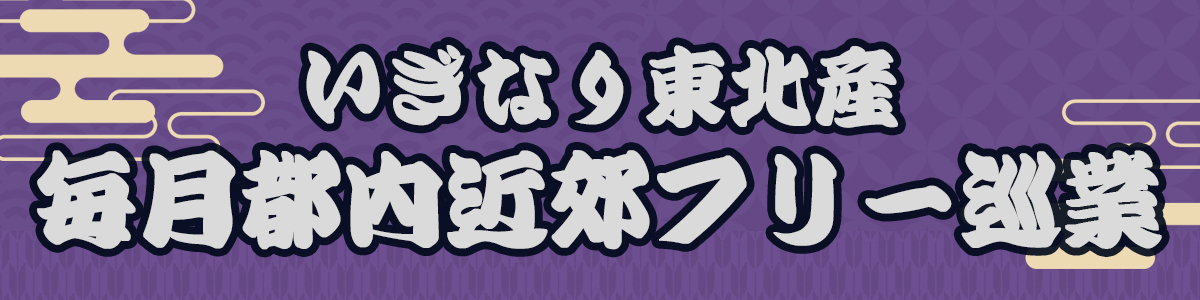 いぎなり東北産オフィシャルサイト