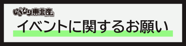 イベントに関するお願い