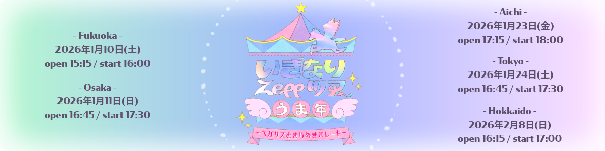 『いぎなりZeppツアー うま年 〜ペガサスときらめきパレード〜』