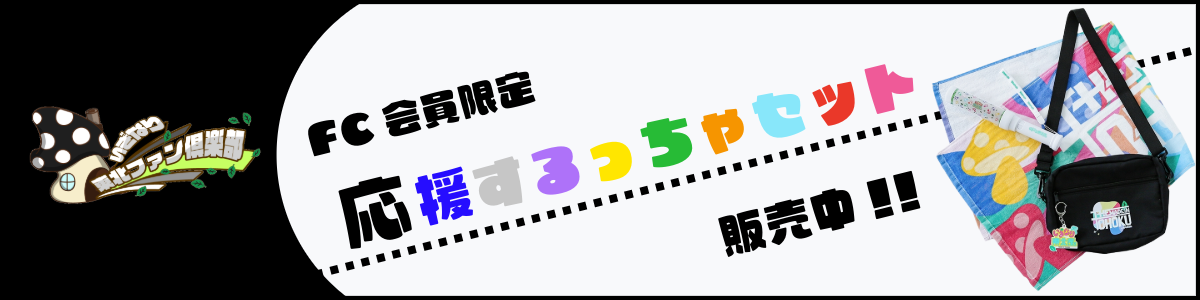 応援するっちゃセット