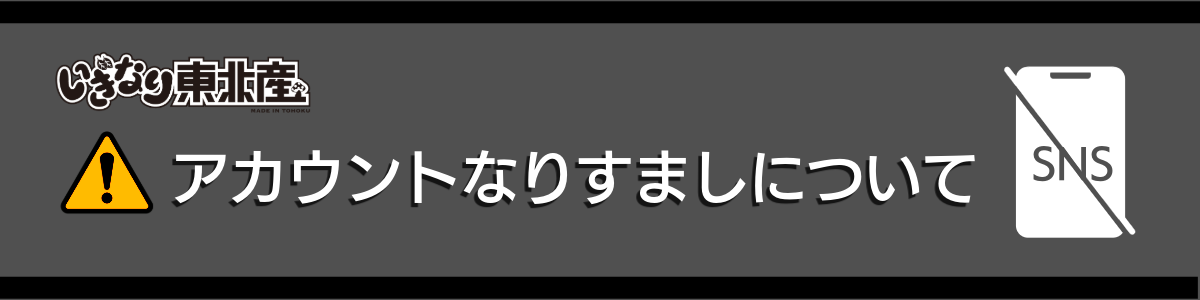 東北さん いぎなり東北産オフィシャルサイト
