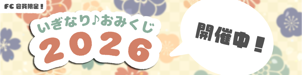 いぎなり♪おみくじ 2026