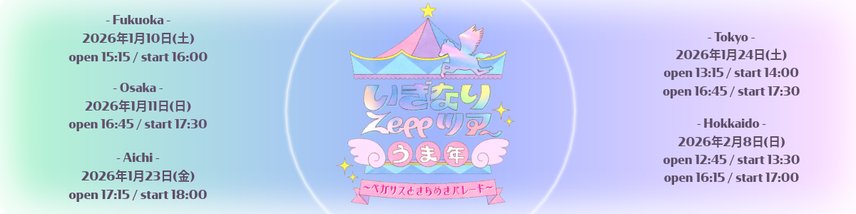 『いぎなりZeppツアー うま年 〜ペガサスときらめきパレード〜』