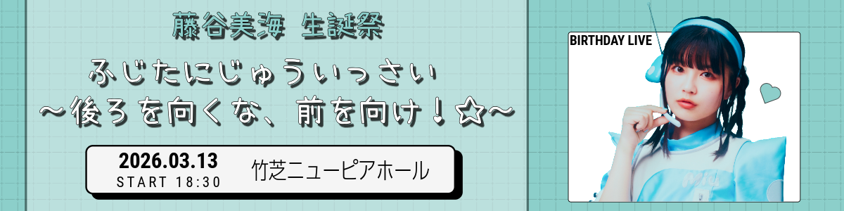 藤谷美海 生誕祭　『ふじたにじゅういっさい　～後ろを向くな、前を向け！☆～』
