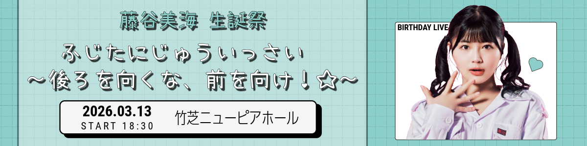 藤谷美海 生誕祭　『ふじたにじゅういっさい　～後ろを向くな、前を向け！☆～』